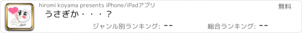 おすすめアプリ うさぎか・・・？