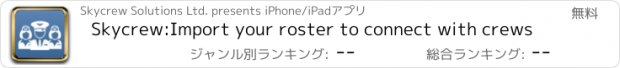 おすすめアプリ Skycrew:Import your roster to connect with crews