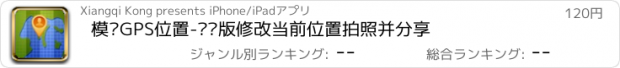 おすすめアプリ 模拟GPS位置-专业版修改当前位置拍照并分享