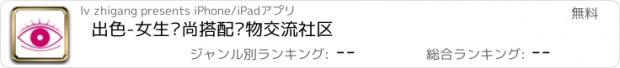 おすすめアプリ 出色-女生时尚搭配购物交流社区