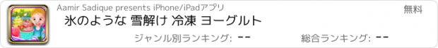 おすすめアプリ 氷のような 雪解け 冷凍 ヨーグルト