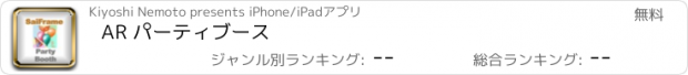 おすすめアプリ AR パーティブース