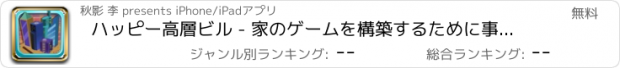 おすすめアプリ ハッピー高層ビル - 家のゲームを構築するために事業を展開するすべての人々