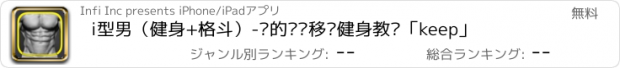 おすすめアプリ i型男（健身+格斗）-您的专业移动健身教练「keep」