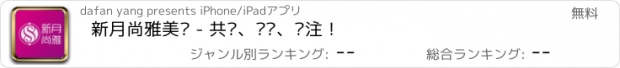 おすすめアプリ 新月尚雅美业 - 共创、专业、专注！