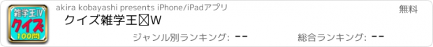 おすすめアプリ クイズ雑学王Ⅳ