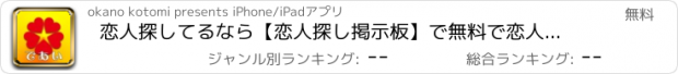 おすすめアプリ 恋人探してるなら【恋人探し掲示板】で無料で恋人探しましょう