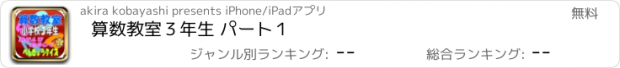 おすすめアプリ 算数教室３年生 パート１