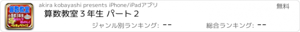 おすすめアプリ 算数教室３年生 パート２