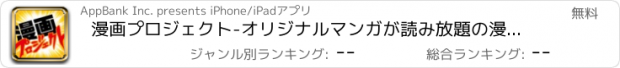 おすすめアプリ 漫画プロジェクト-オリジナルマンガが読み放題の漫画アプリ！