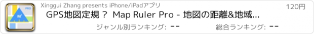 おすすめアプリ GPS地図定規 –  Map Ruler Pro - 地図の距離&地域を計測