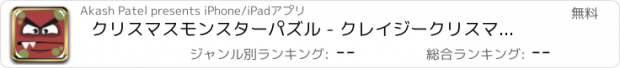 おすすめアプリ クリスマスモンスターパズル - クレイジークリスマスゲーム