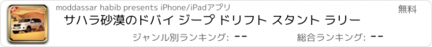 おすすめアプリ サハラ砂漠のドバイ ジープ ドリフト スタント ラリー