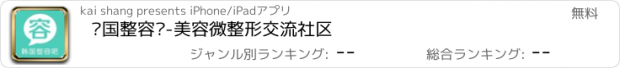 おすすめアプリ 韩国整容吧-美容微整形交流社区