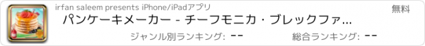 おすすめアプリ パンケーキメーカー - チーフモニカ・ブレックファーストフードカフェ