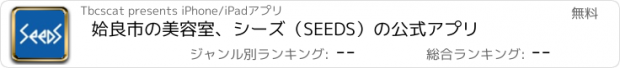 おすすめアプリ 姶良市の美容室、シーズ（SEEDS）の公式アプリ