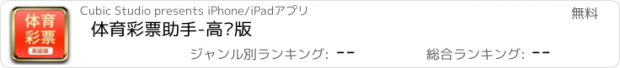 おすすめアプリ 体育彩票助手-高级版