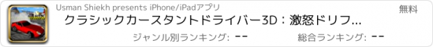 おすすめアプリ クラシックカースタントドライバー3D：激怒ドリフトレース