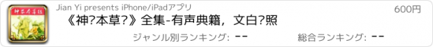 おすすめアプリ 《神农本草经》全集-有声典籍，文白对照