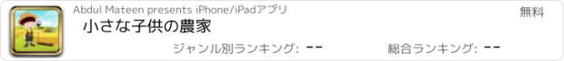 おすすめアプリ 小さな子供の農家