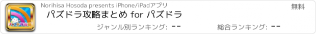 おすすめアプリ パズドラ攻略まとめ for パズドラ