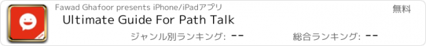 おすすめアプリ Ultimate Guide For Path Talk