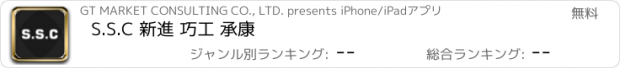 おすすめアプリ S.S.C 新進 巧工 承康