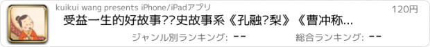 おすすめアプリ 受益一生的好故事·历史故事系《孔融让梨》《曹冲称象》