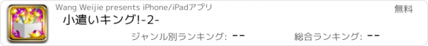 おすすめアプリ 小遣いキング!-2-