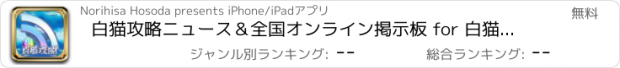 おすすめアプリ 白猫攻略ニュース＆全国オンライン掲示板 for 白猫プロジェクト(白プロ)