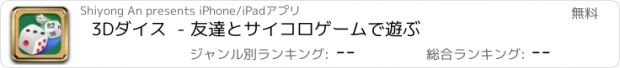 おすすめアプリ 3Dダイス  - 友達とサイコロゲームで遊ぶ