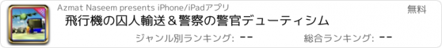 おすすめアプリ 飛行機の囚人輸送＆警察の警官デューティシム