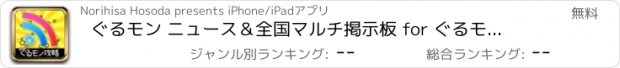 おすすめアプリ ぐるモン ニュース＆全国マルチ掲示板 for ぐるモン(ぐるもん)