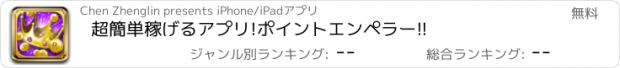 おすすめアプリ 超簡単稼げるアプリ!ポイントエンペラー!!