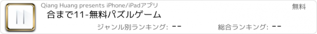 おすすめアプリ 合まで11-無料パズルゲーム