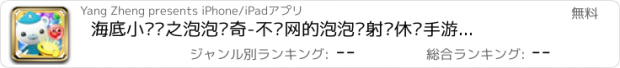 おすすめアプリ 海底小纵队之泡泡传奇-不联网的泡泡龙射击休闲手游2017新春版