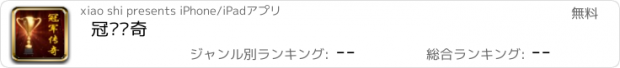 おすすめアプリ 冠军传奇