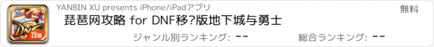 おすすめアプリ 琵琶网攻略 for DNF移动版地下城与勇士