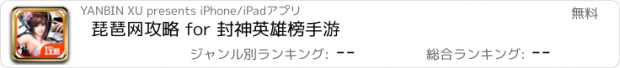 おすすめアプリ 琵琶网攻略 for 封神英雄榜手游