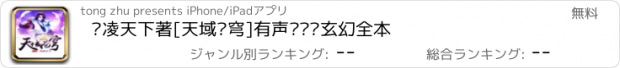 おすすめアプリ 风凌天下著[天域苍穹]有声—热门玄幻全本