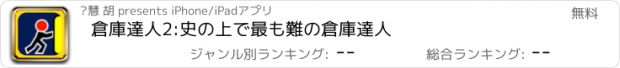 おすすめアプリ 倉庫達人2:史の上で最も難の倉庫達人