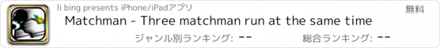 おすすめアプリ Matchman - Three matchman run at the same time