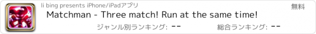 おすすめアプリ Matchman - Three match! Run at the same time!