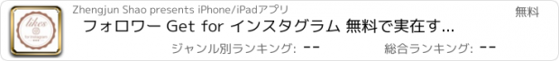 おすすめアプリ フォロワー Get for インスタグラム 無料で実在するフォロワーを沢山集められます!!!