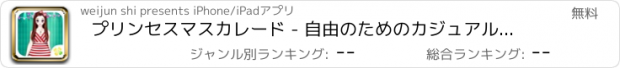 おすすめアプリ プリンセスマスカレード - 自由のためのカジュアルなパズルゲームをプレイする女の子