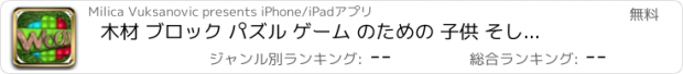 おすすめアプリ 木材 ブロック パズル ゲーム のための 子供 そして 大人