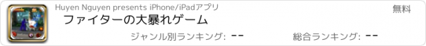 おすすめアプリ ファイターの大暴れゲーム