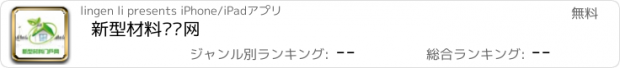 おすすめアプリ 新型材料门户网