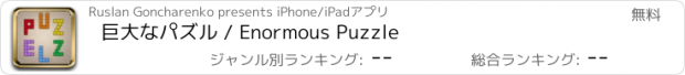 おすすめアプリ 巨大なパズル / Enormous Puzzle