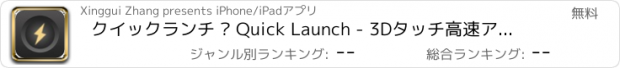 おすすめアプリ クイックランチ – Quick Launch - 3Dタッチ高速アプリランチャー